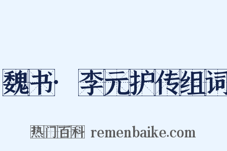 魏书·李元护传组词是什么意思的图片